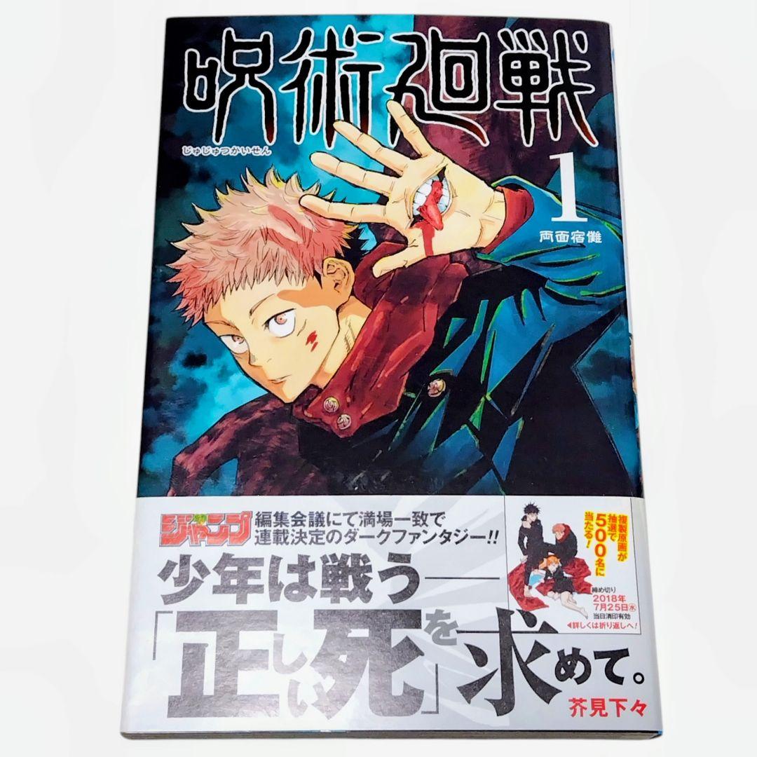 初版/帯付き】呪術廻戦 0巻 1巻 2巻 芥見下々 ジャンパラ付き 希少