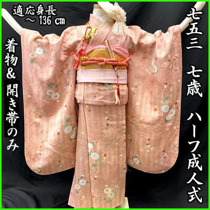 509ag31□七五三 七歳 女児 着物&袋帯 菊 梅 くすみピンク□美品 七五三 7歳 四つ身着物フルセット ブランド 式部浪漫「ピンク 束ね熨斗