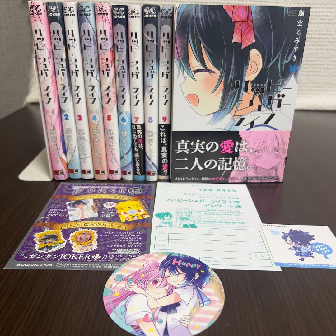 初版多数・特典付き】ハッピーシュガーライフ 1〜10巻セット帯付き