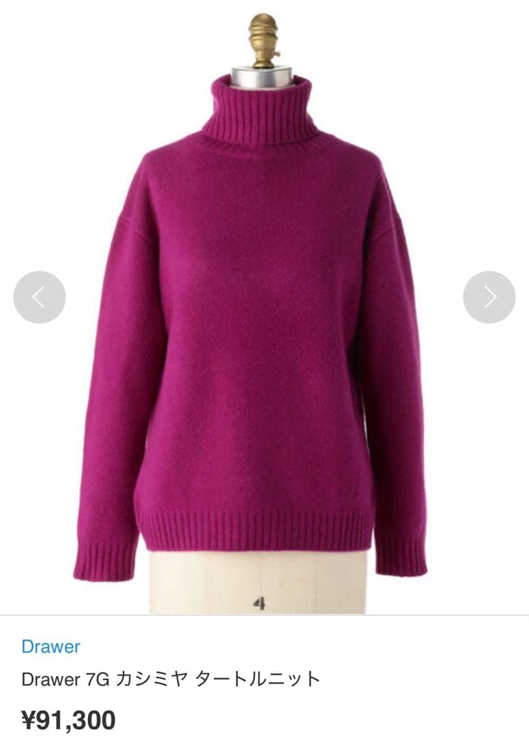 デラックスクリーニング済み】Drawer 7G カシミヤ タートルニット