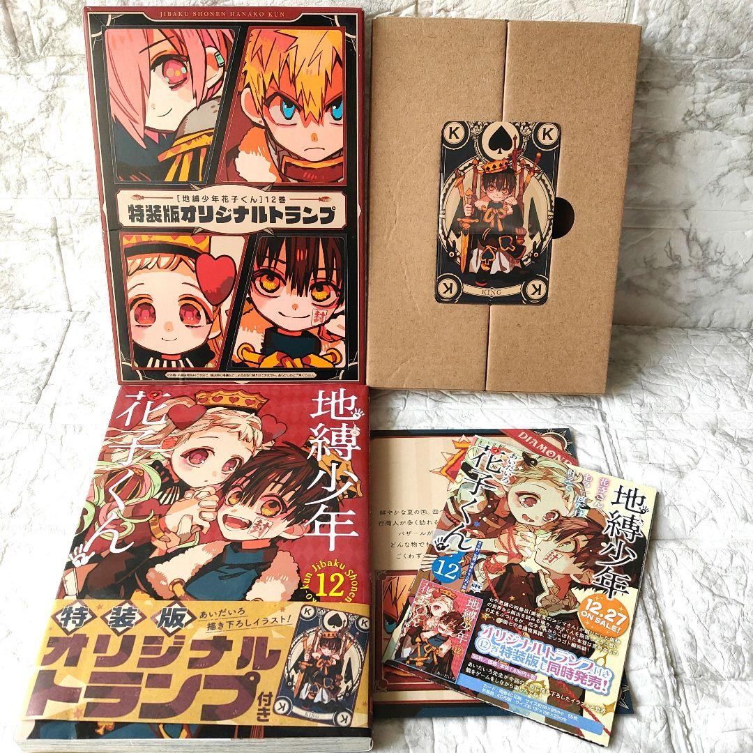地縛少年花子くん 12巻 特装版 オリジナル トランプ付き - メルカリ