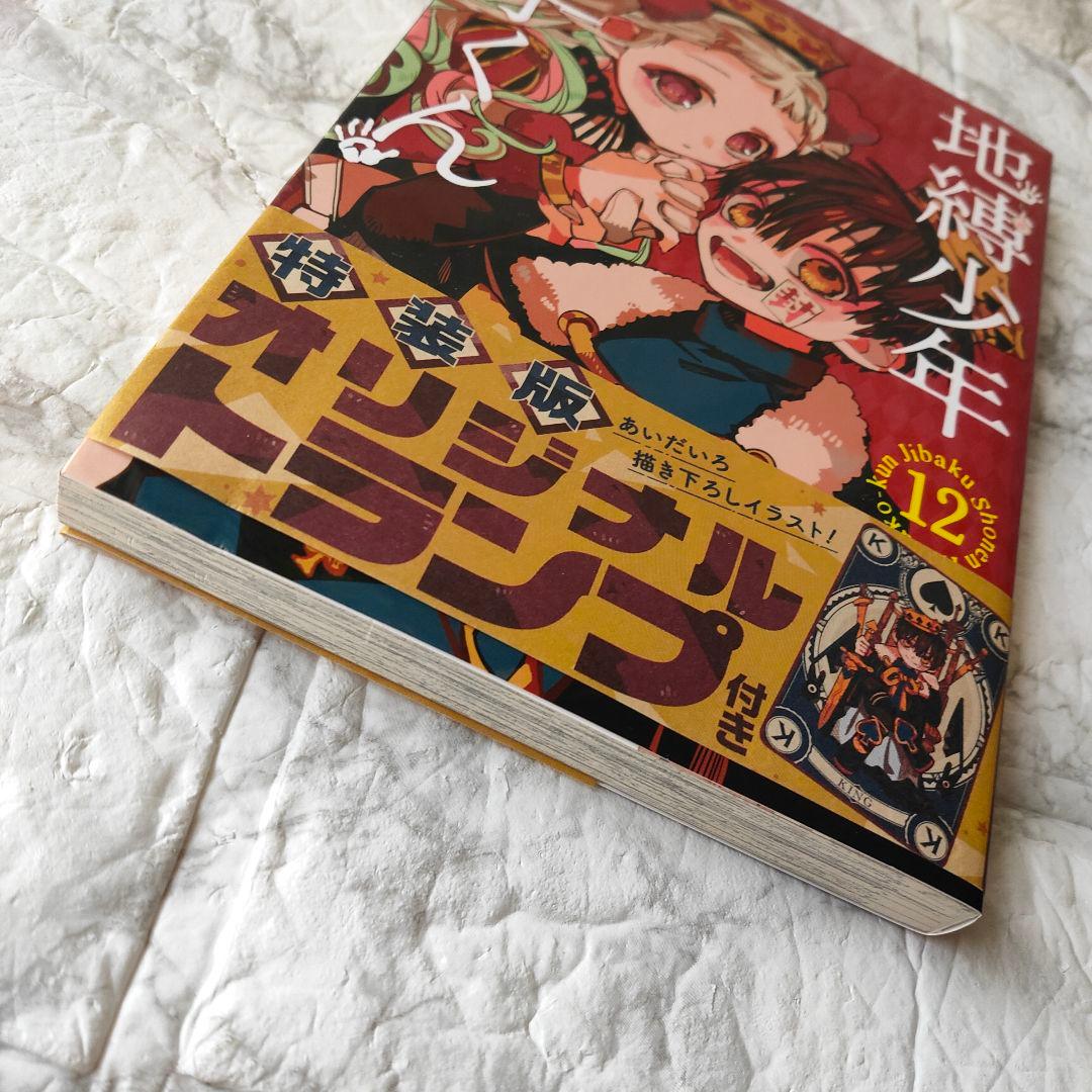 地縛少年花子くん 12巻 特装版 オリジナル トランプ付き - メルカリ