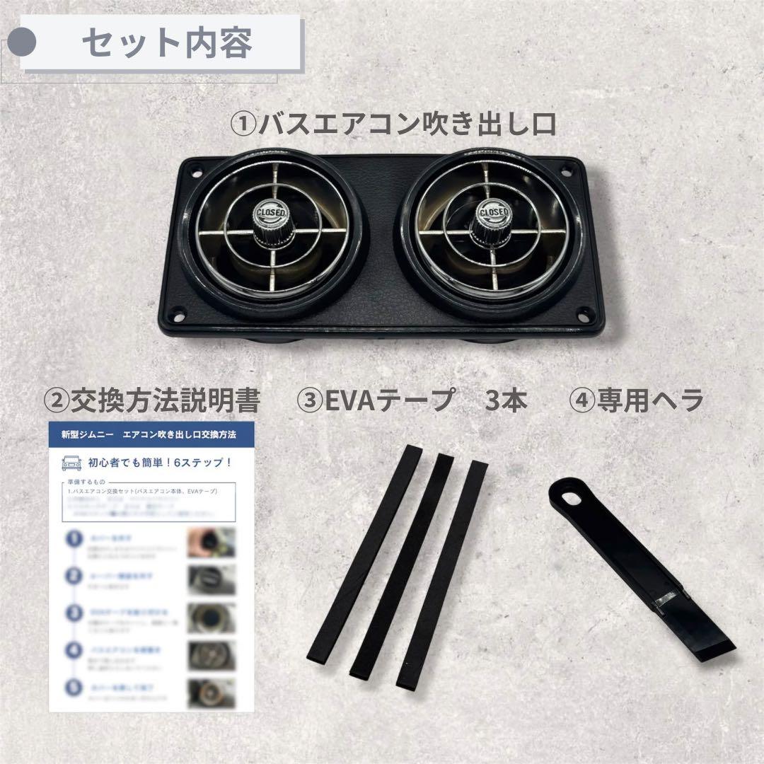 超美品】観光バスエアコン吹き出し口 新型ジムニー取付交換セット