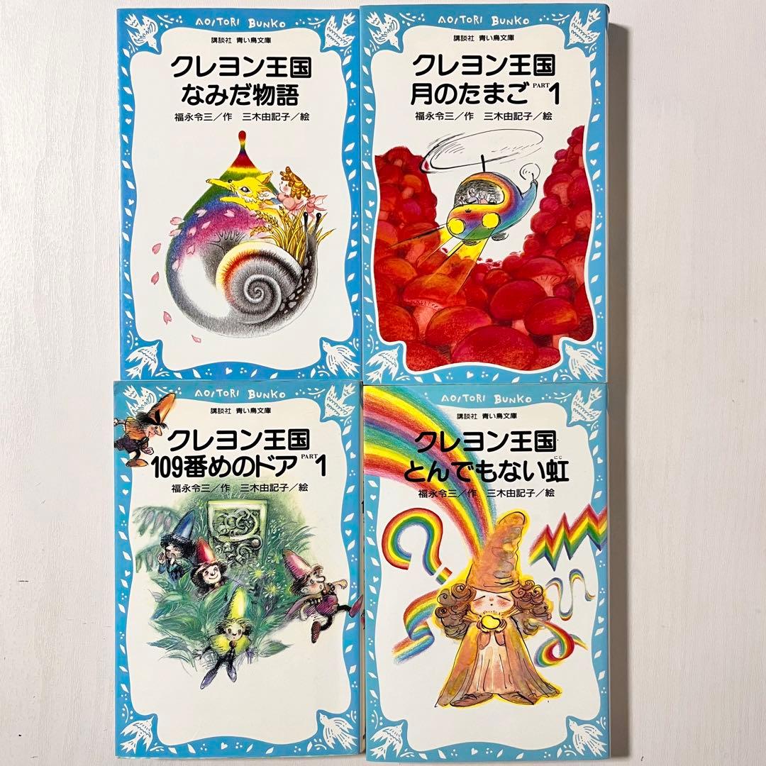 青い鳥文庫 クレヨン王国シリーズ 4冊 - メルカリ