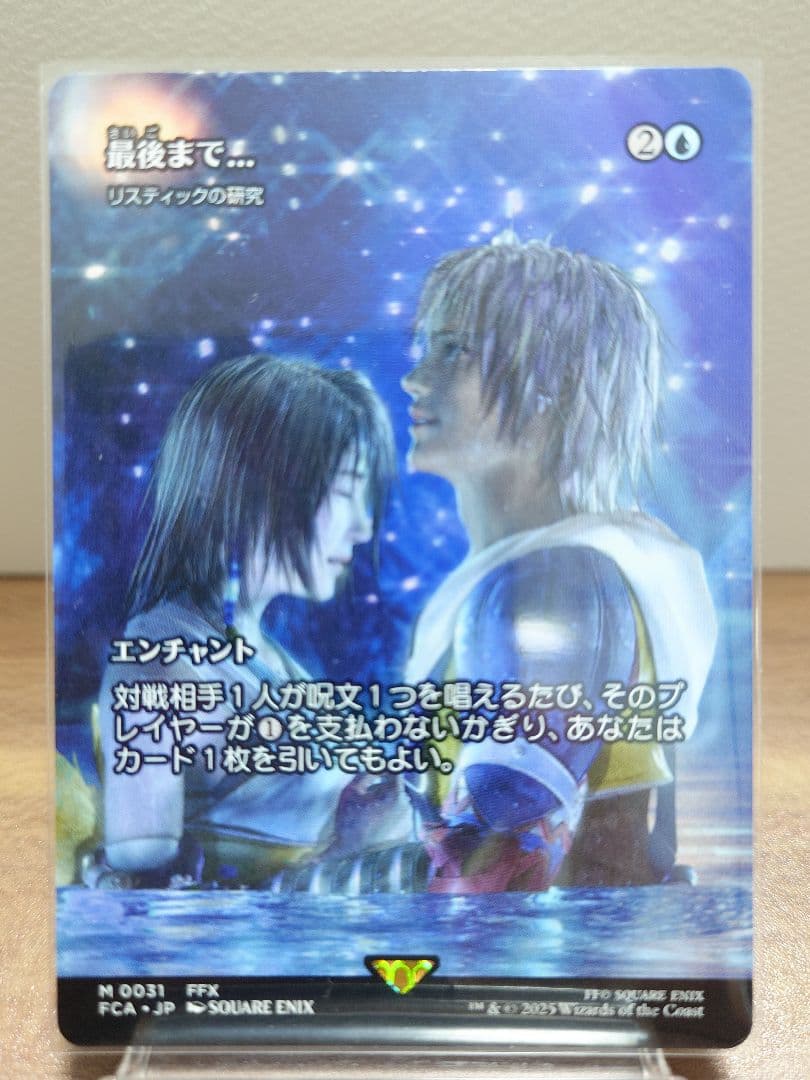 MTG FCA 最後まで…/Stay with Me 日本語版 ショーケース 031)□ショーケース□《最後まで…/Stay with Me》//《リスティックの