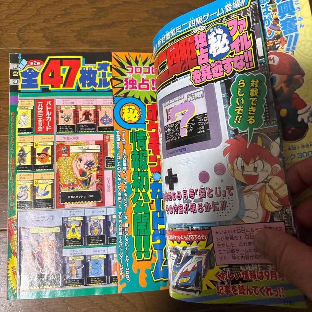 月刊コロコロコミック 1996年 8月号 ポケモンカード 独占発表 情報 初
