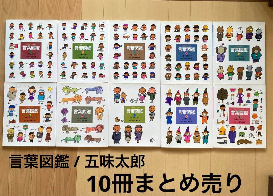 12月23日まで】五味太郎「ことばがいっぱい 言葉図鑑」 偕成社 全10巻