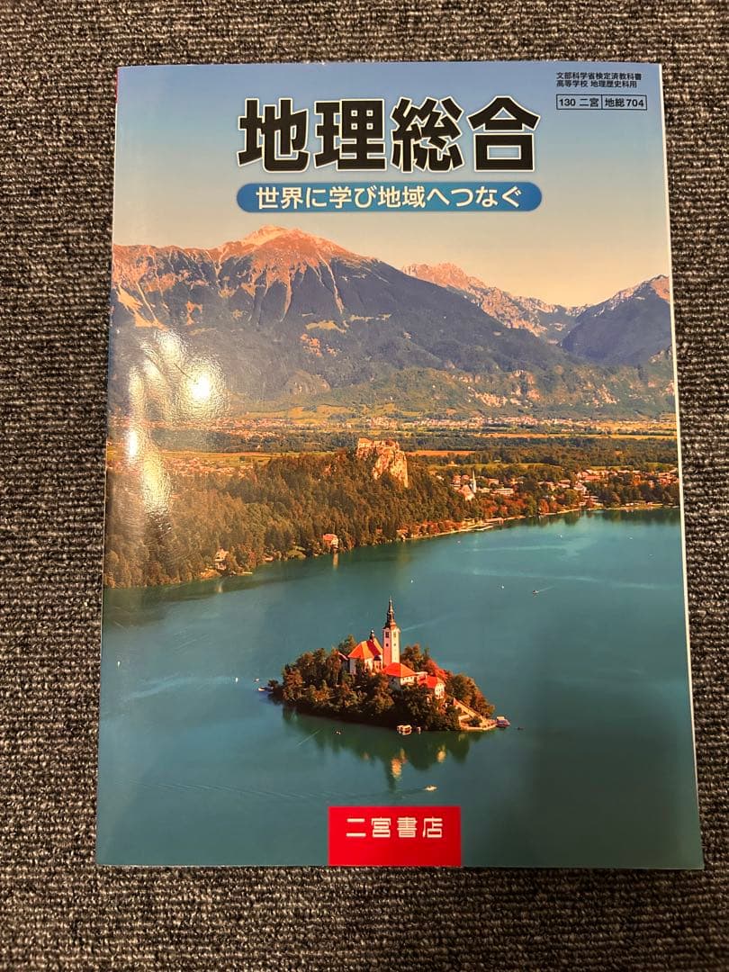 地理総合 世界に学び地域へつなぐ - メルカリ