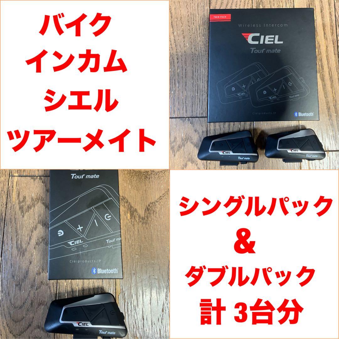 動作品 バイク インカム CIELシエル ツアーメイト ツイン&シングルパック Amazon | シエル ツアーメイト ツイン インカム 4人同時通話 日本語