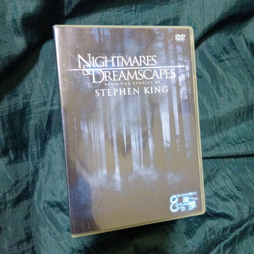 スティーブン・キング短編シリーズ 8つの悪夢 - メルカリ