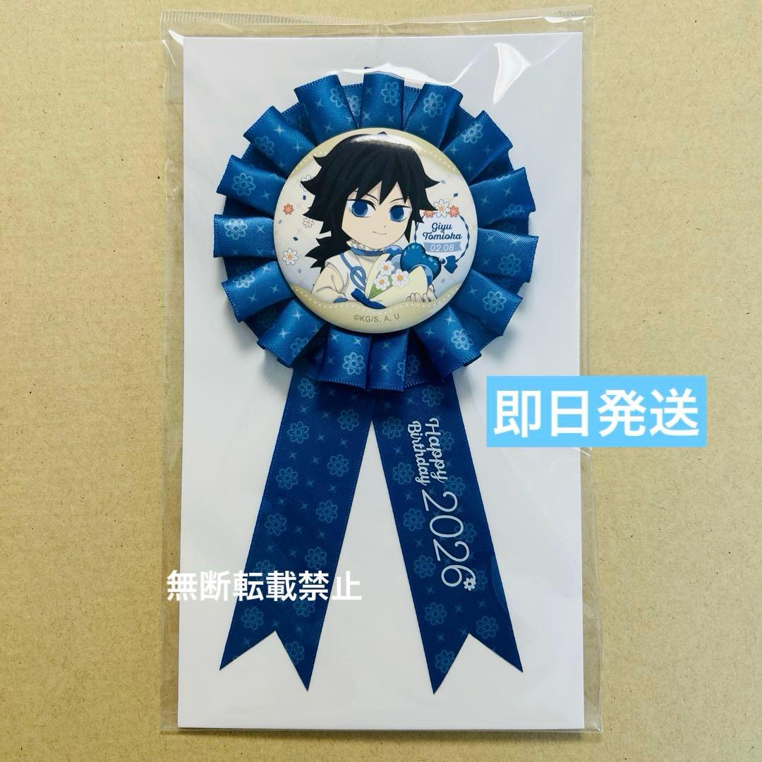鬼滅の刃 冨岡義勇 誕生祭 2026 ロゼット - メルカリ