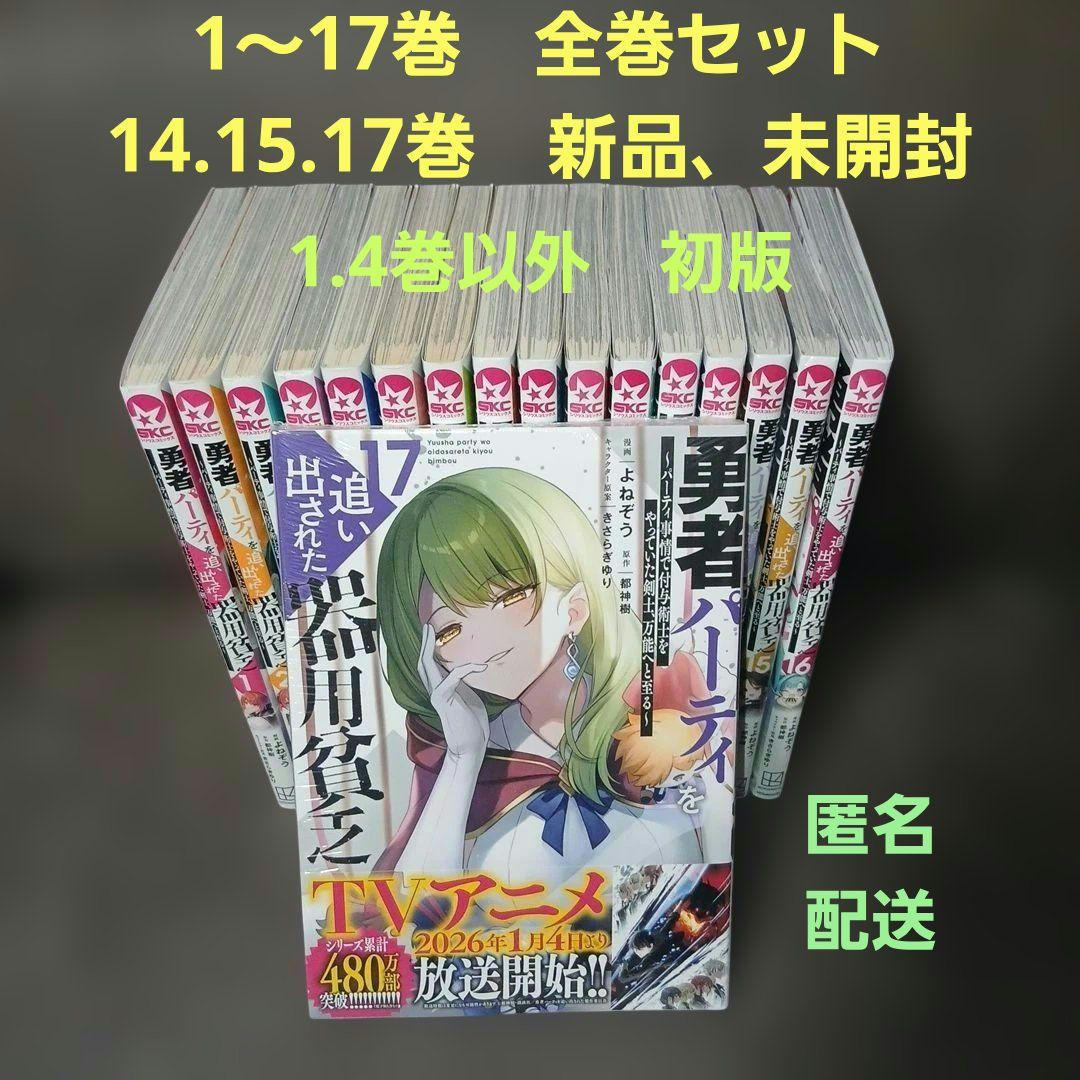 勇者パーティを追い出された器用貧乏　1～17巻　全巻セット　1.4巻以外、初版 Amazon.co.jp: 勇者パーティを追い出された器用貧乏 ~パーティ事情で