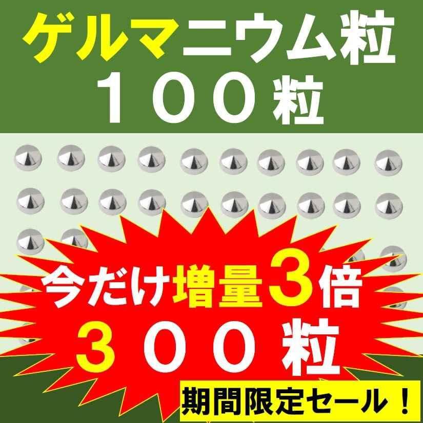 純ゲルマニウム粒 300個 肩こり 首こり 腰痛 プチシルマ エレキバン