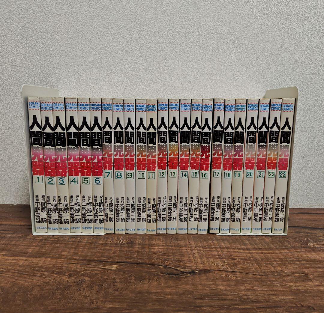 超メルカリセール❗️希少コミック 人間兇器 全23巻セット - メルカリ