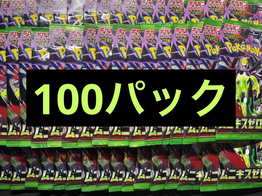 ムニキスゼロ 100パック サーチ済み - メルカリ