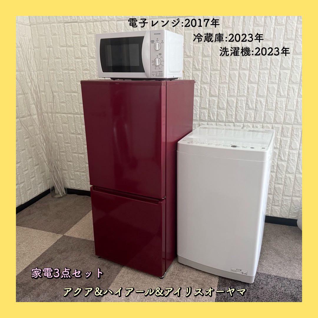 momo ✨家電3点　アクア　ハイアール　アイリス　冷蔵庫　洗濯機　美品 Haier（ハイアール） 新生活 一人暮らし 家電セット 冷蔵庫 洗濯機