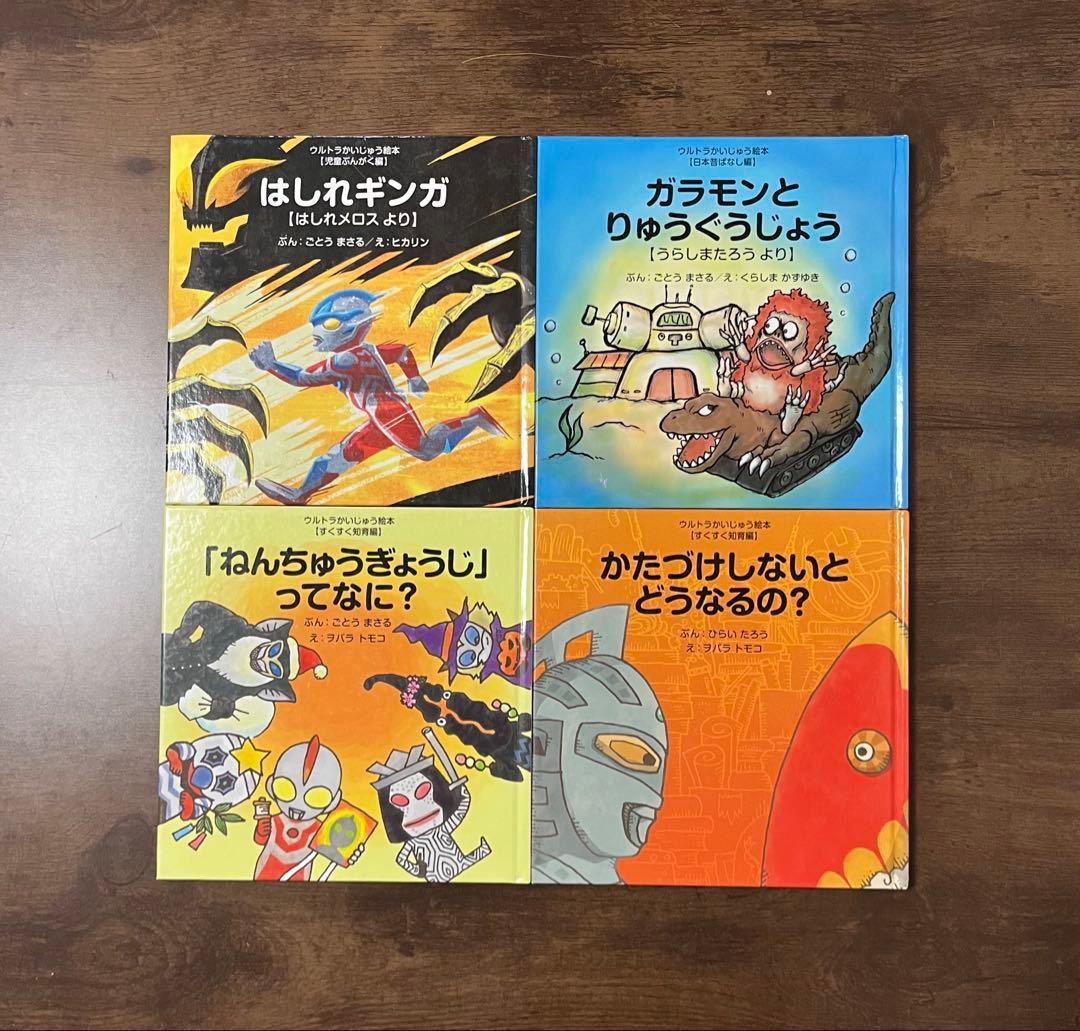 ウルトラかいじゅう絵本 4冊セット - メルカリ
