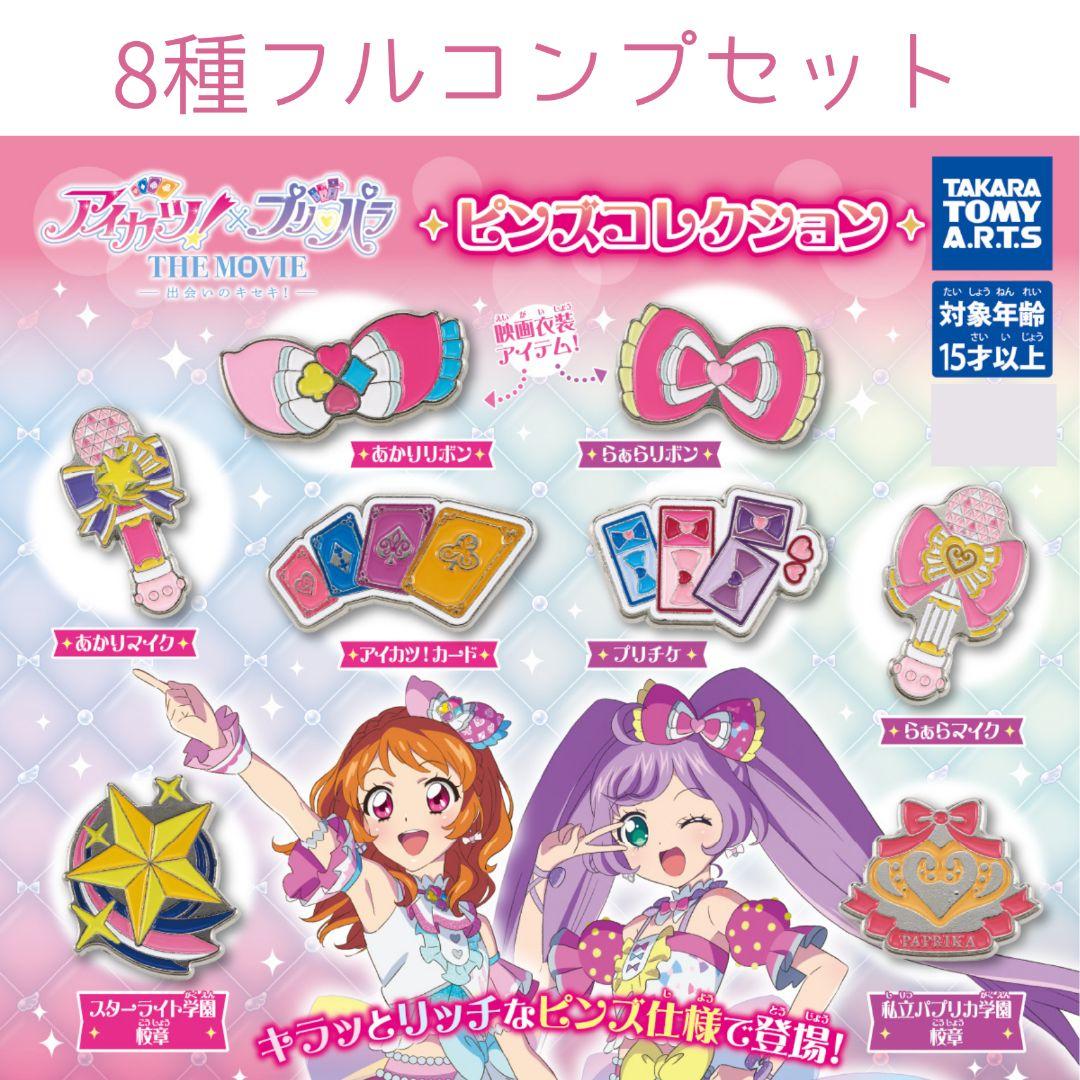 アイカツ！✕プリパラ THE MOVIE ピンズコレクション フルコンプセット