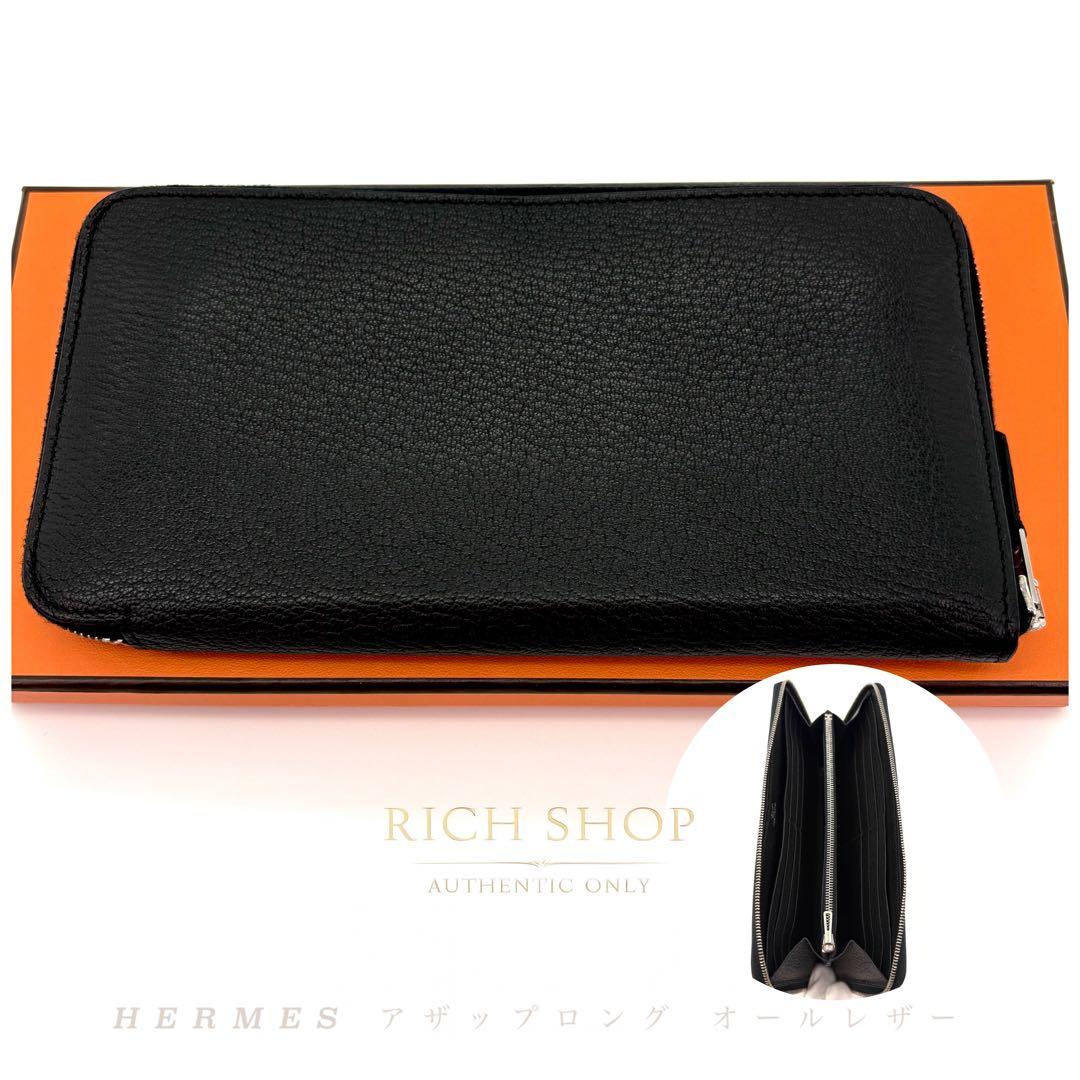 HERMES エルメス アザップロング ブラック シェブルミゾル　オールレザー 楽天市場】≪ 新品 ≫ エルメス アザップ クラッシック ロング