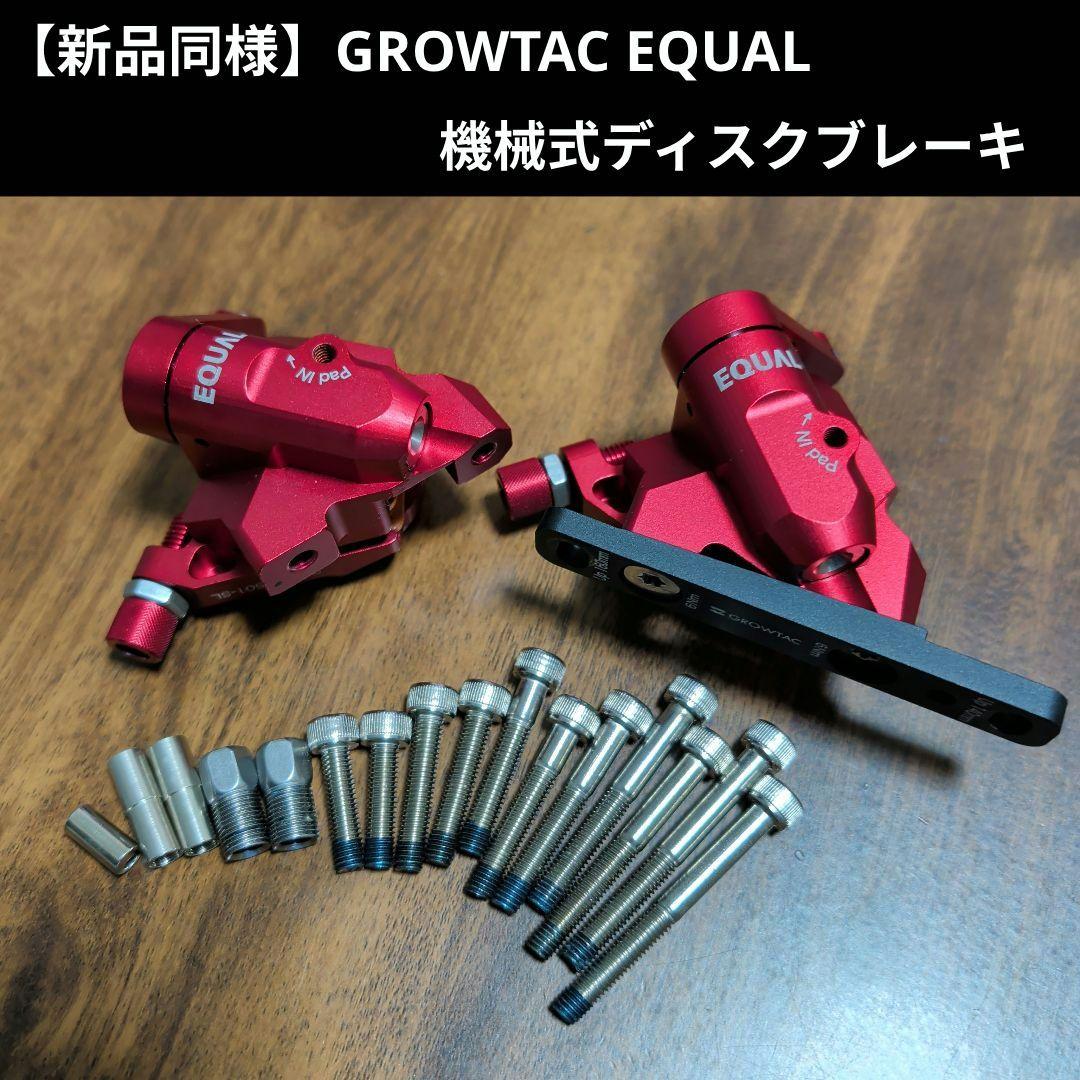 GROWTAC EQUAL フラットマウント機械式ディスクブレーキ セット 機械式ディスクブレーキキャリパーセット │ GROWTAC