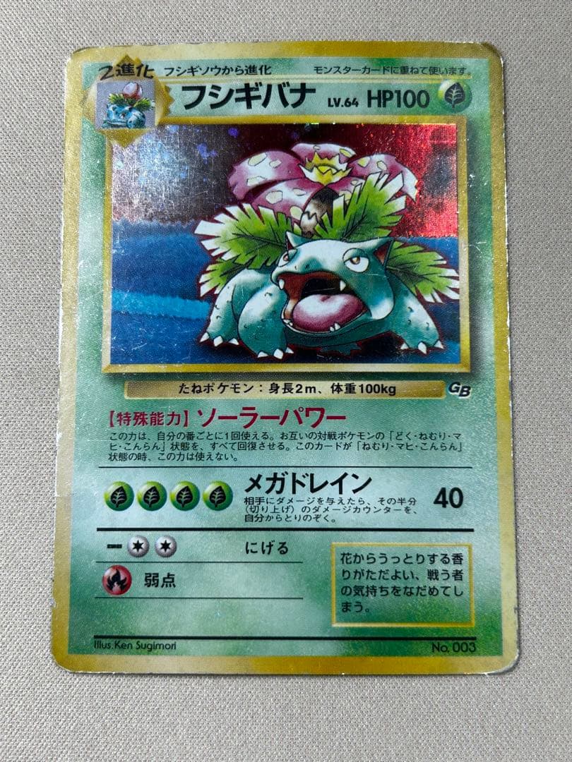 フシギバナ_「ポケモンカードGBオフィシャルガイドブック」 旧裏