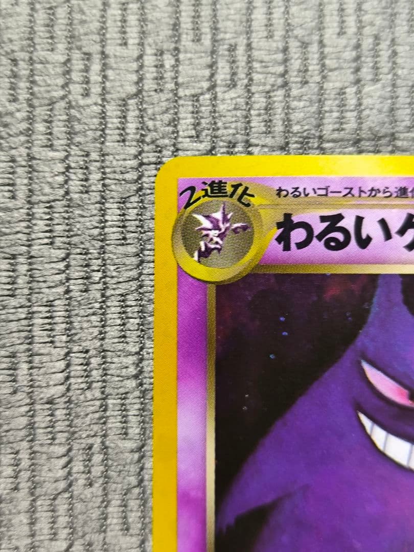 わるいゲンガー ☆ 拡張パック第4弾 闇、そして光へ… 旧裏 ポケモン