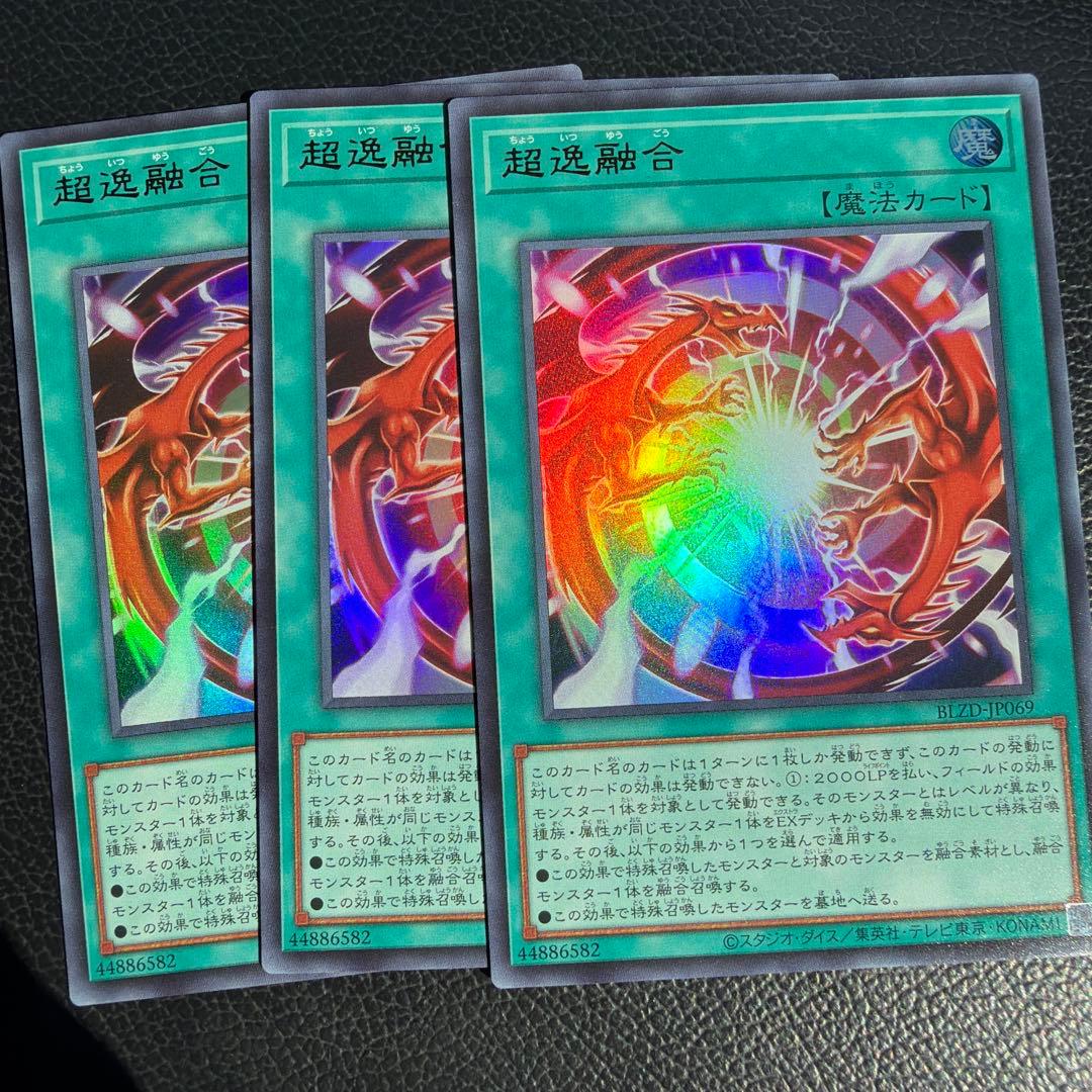 遊戯王 ブレイジングドミニオン 超逸融合 ウルトラレア 3枚セット