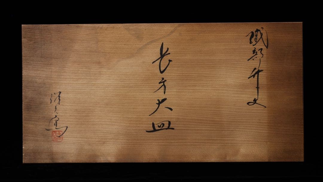 ミ*ク様 織部焼 『織部竹文 長方大皿』 在銘 共箱 作家物 大皿 角皿 足