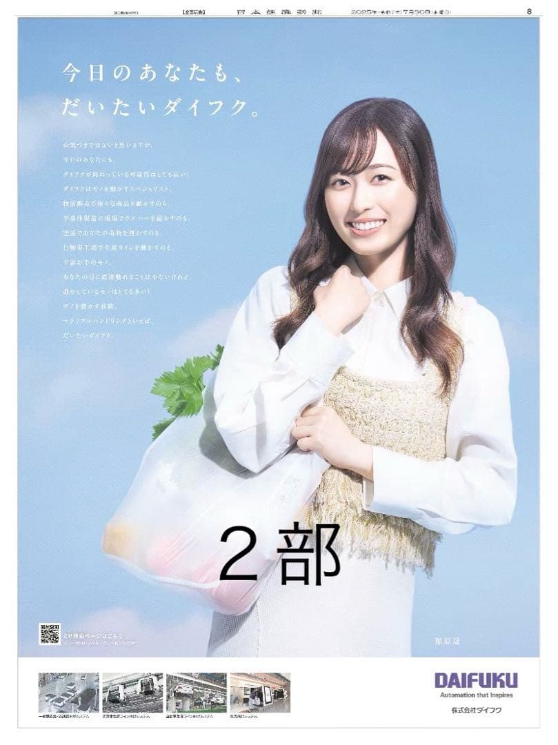 新品・未使用】 日経新聞全面広告 福原遥さん✖️ダイフク - メルカリ