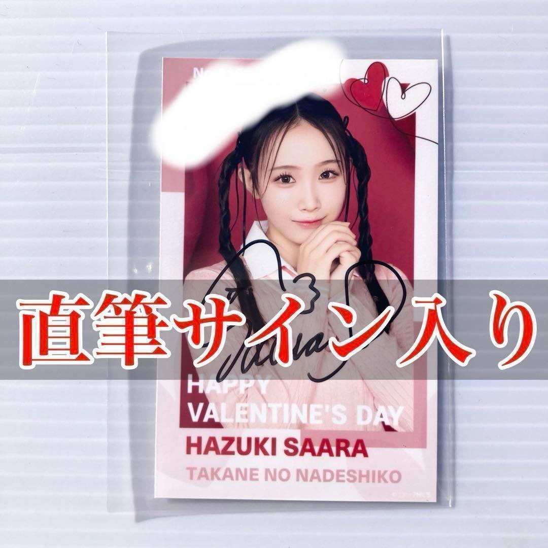 葉月紗蘭 ミニフォト 直筆 サイン バレンタイン 2025 高嶺のなでしこ