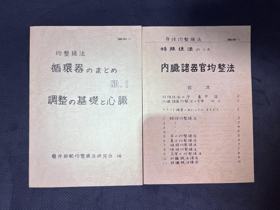 身体均整操法　亀井師範均整操法研究会編　全9冊