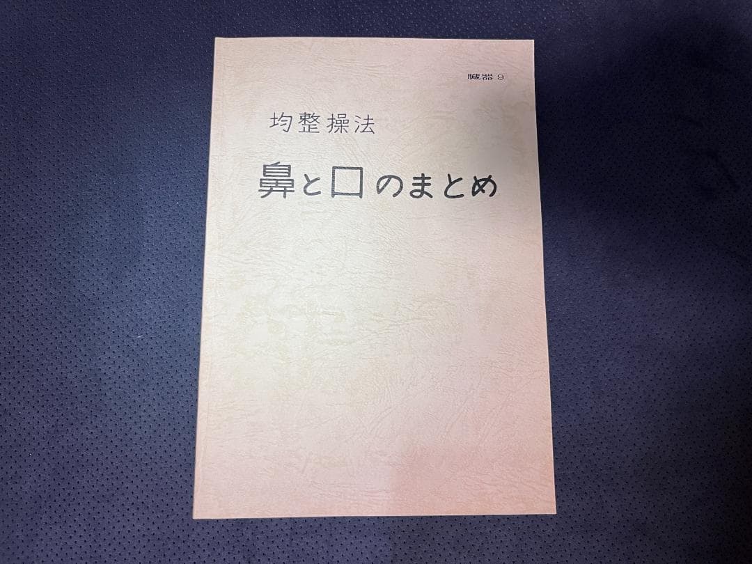 身体均整操法　亀井師範均整操法研究会編　全9冊