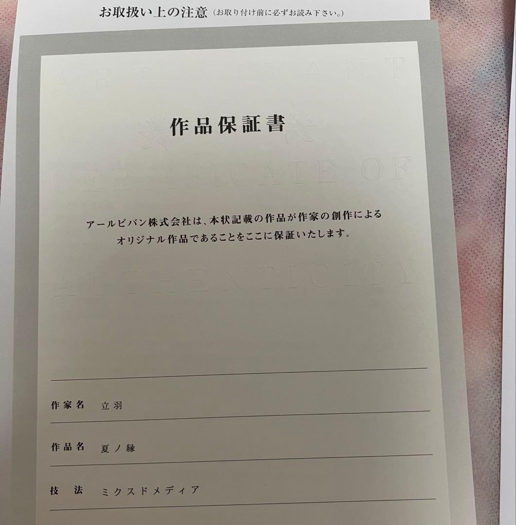 アールビバン 版画 立羽 夏ノ縁 ミクスドメディア - メルカリ