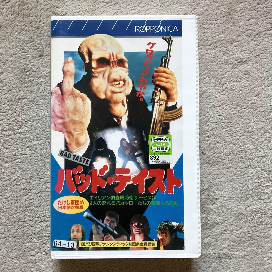 バッド・テイスト VHS 吹替版 - メルカリ