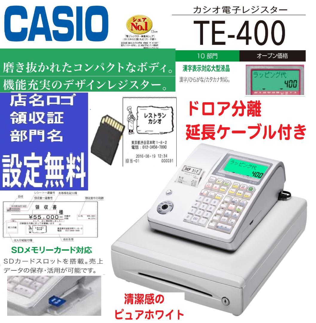 ケーブル付28店名領収書設定無料カシオTE-400インボイスレジスターSDカード 製品の機能・仕様 | TE-400 | Q&A（よくある質問と答え） | 電子