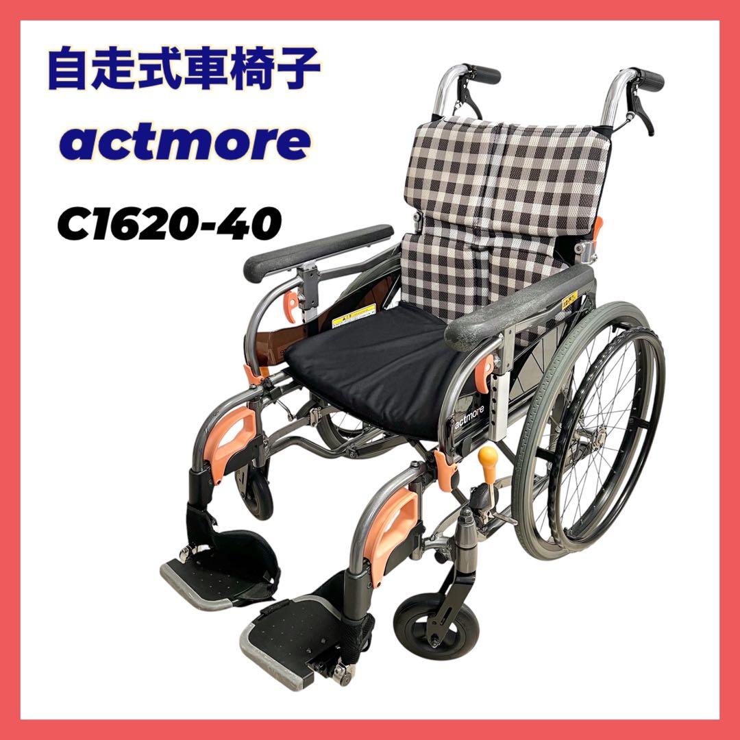 車椅子 アクトモア actmore C1620-40 車いす 自走 介助ブレーキ - メルカリ