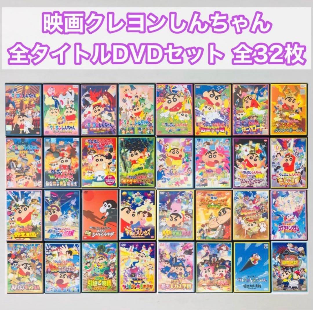 新品ケース】映画 クレヨンしんちゃん DVDセット全巻 合計32本 恐竜