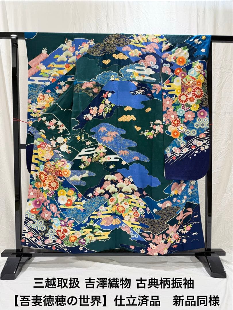 3/5販売終了/値引最終】吉澤織物/吾妻徳穂の世界 振袖 新品同様 定価70