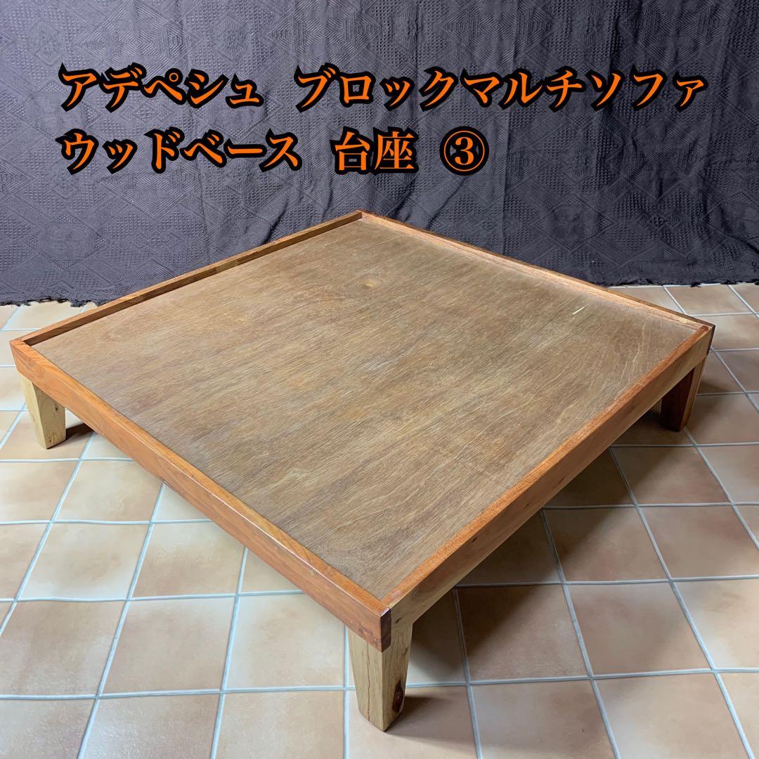 【美品】アデペシュ ブロックマルチ ソファ ウッドベース③ 台座 コンビネーションソファ ブロックマルチ wood base for BMS (アッシュ