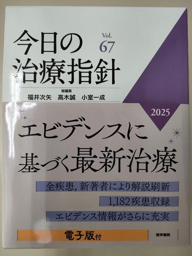 ◆今日の治療指針 2025　デスク版(電子版付)　Vol.67　【新品同様】 今日の治療指針 2025年版［デスク判］ | 書籍詳細 | 書籍 | 医学書院