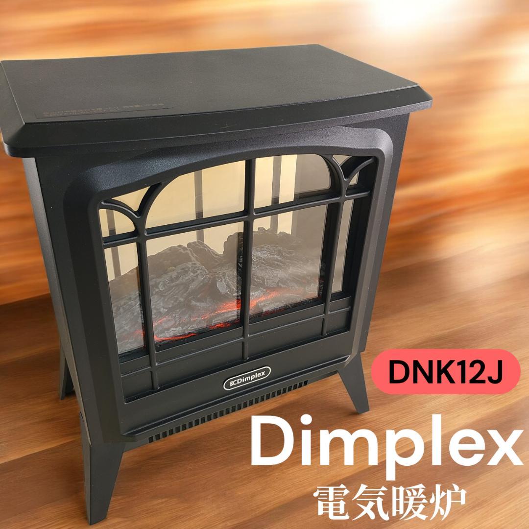 Dimplex ディンプレックス DNK12J 電気暖炉 Dimplexページ