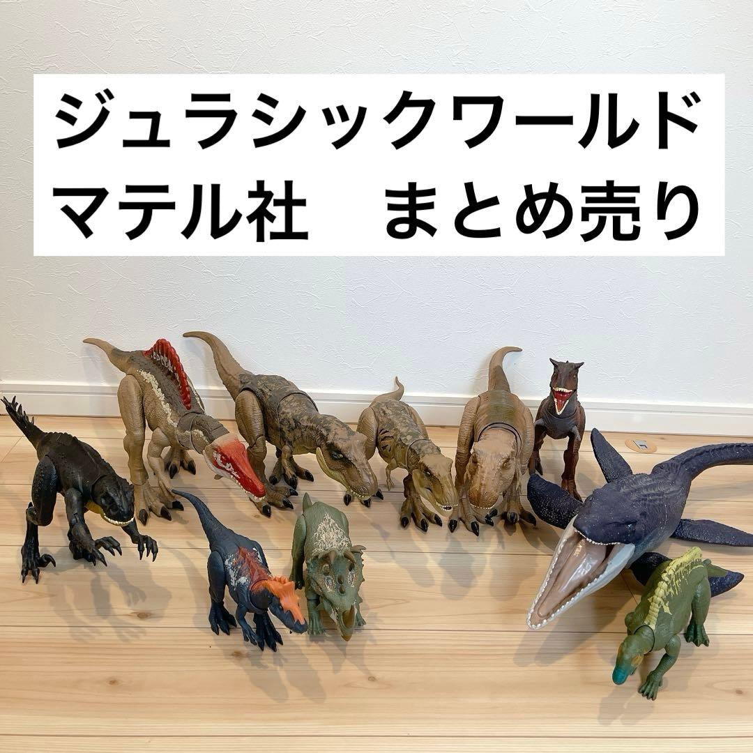 ジュラシックワールド マテル 恐竜 フィギュア まとめ売り 10体セット