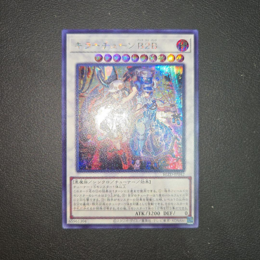 遊戯王 キラーチューン B2B シク シークレット ブレイジング