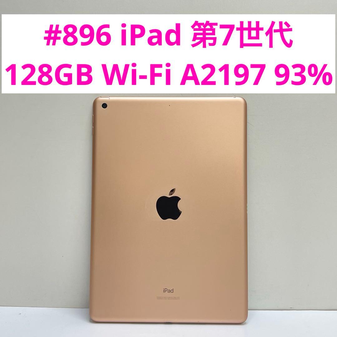 #896 iPad 第7世代 128GB Wi-Fi A2197 93% Apple iPad 10.2インチ 第7世代 Wi-Fi 128GB 2019年秋モデル 価格比較