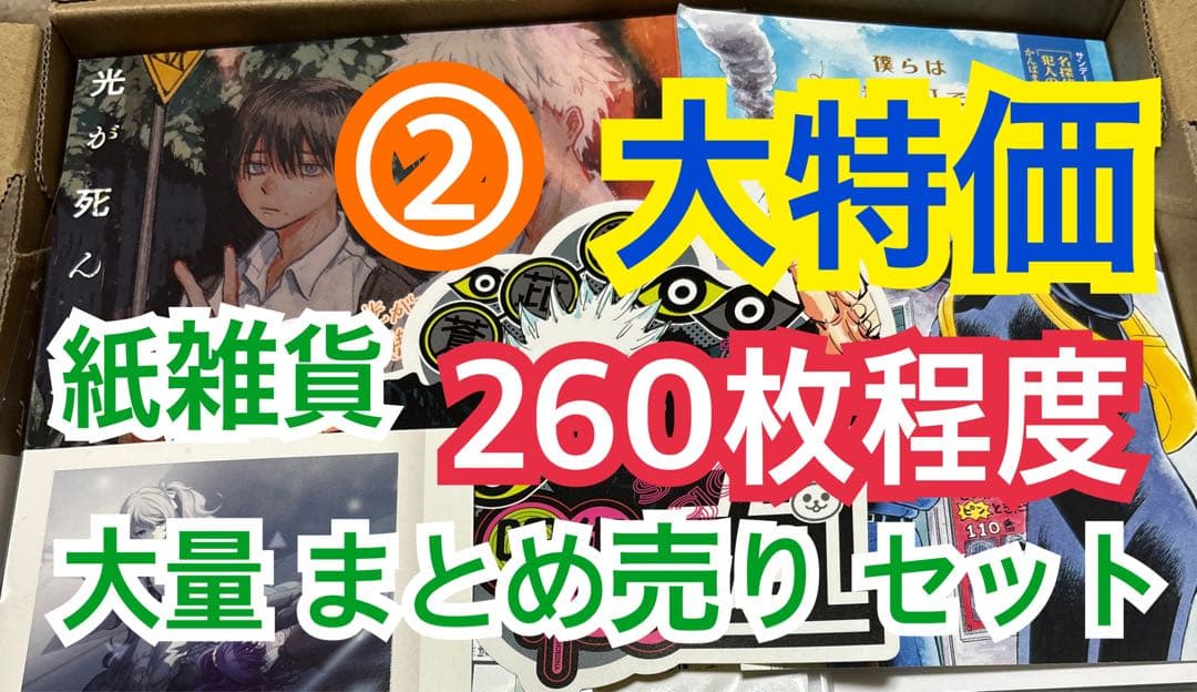 ② 【260枚前後】 紙雑貨 大量 まとめ売り セットの通販はau PAY