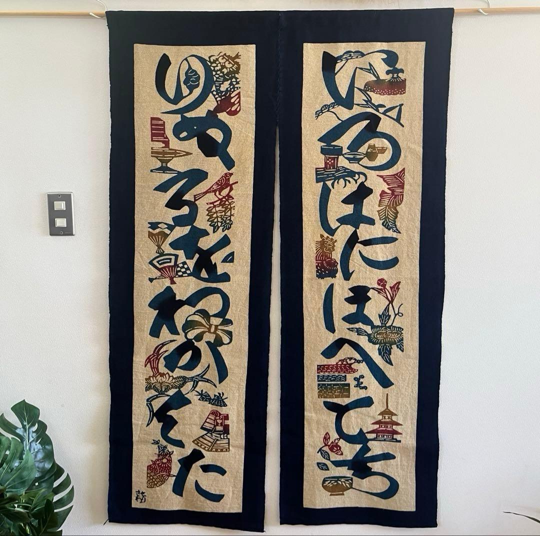 人間国宝 芹沢銈介 のれん 暖簾 江戸染 ジャパニーズモダン 民芸