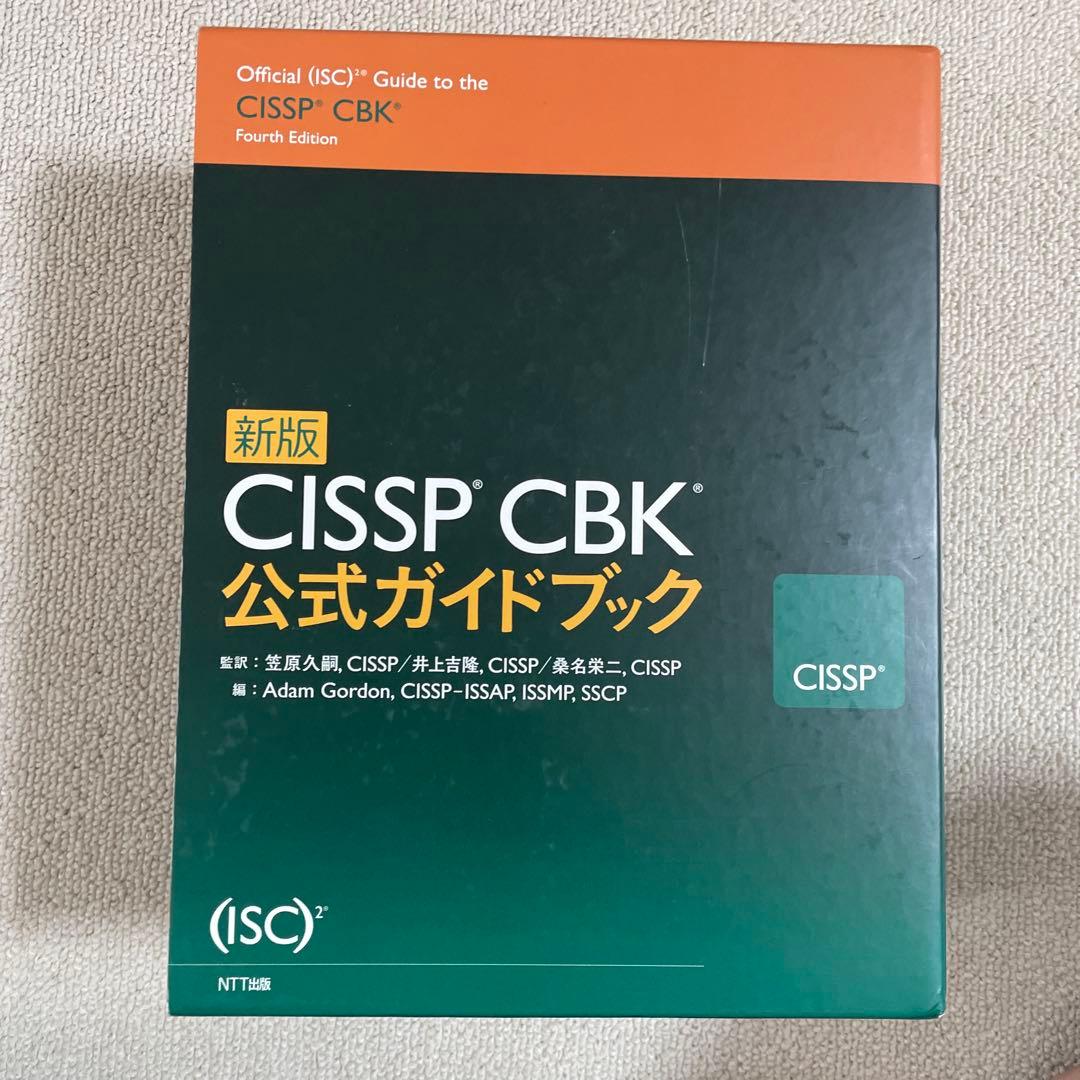 CISSP CBK公式ガイドブック　新版 新版 CISSP CBK公式ガイドブック | アダム・ゴードン, 笠原 久嗣【監訳