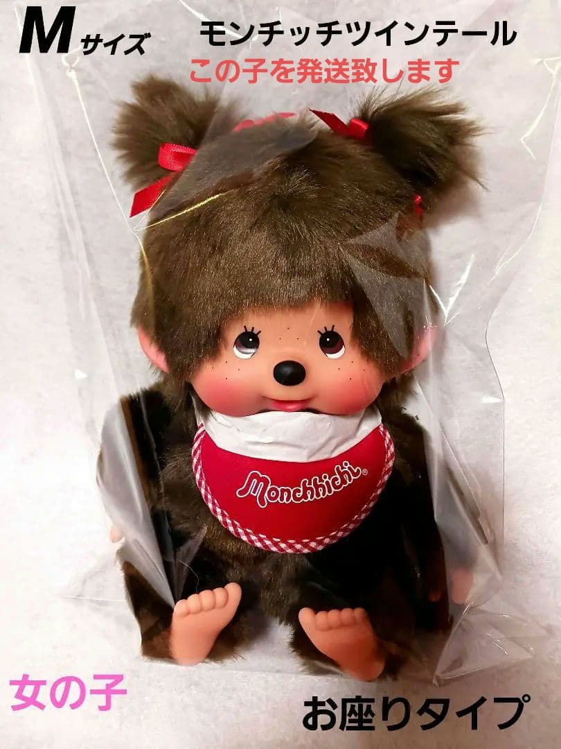 モンチッチ M ツインテール女の子 お座り 新品タグ付き - メルカリ