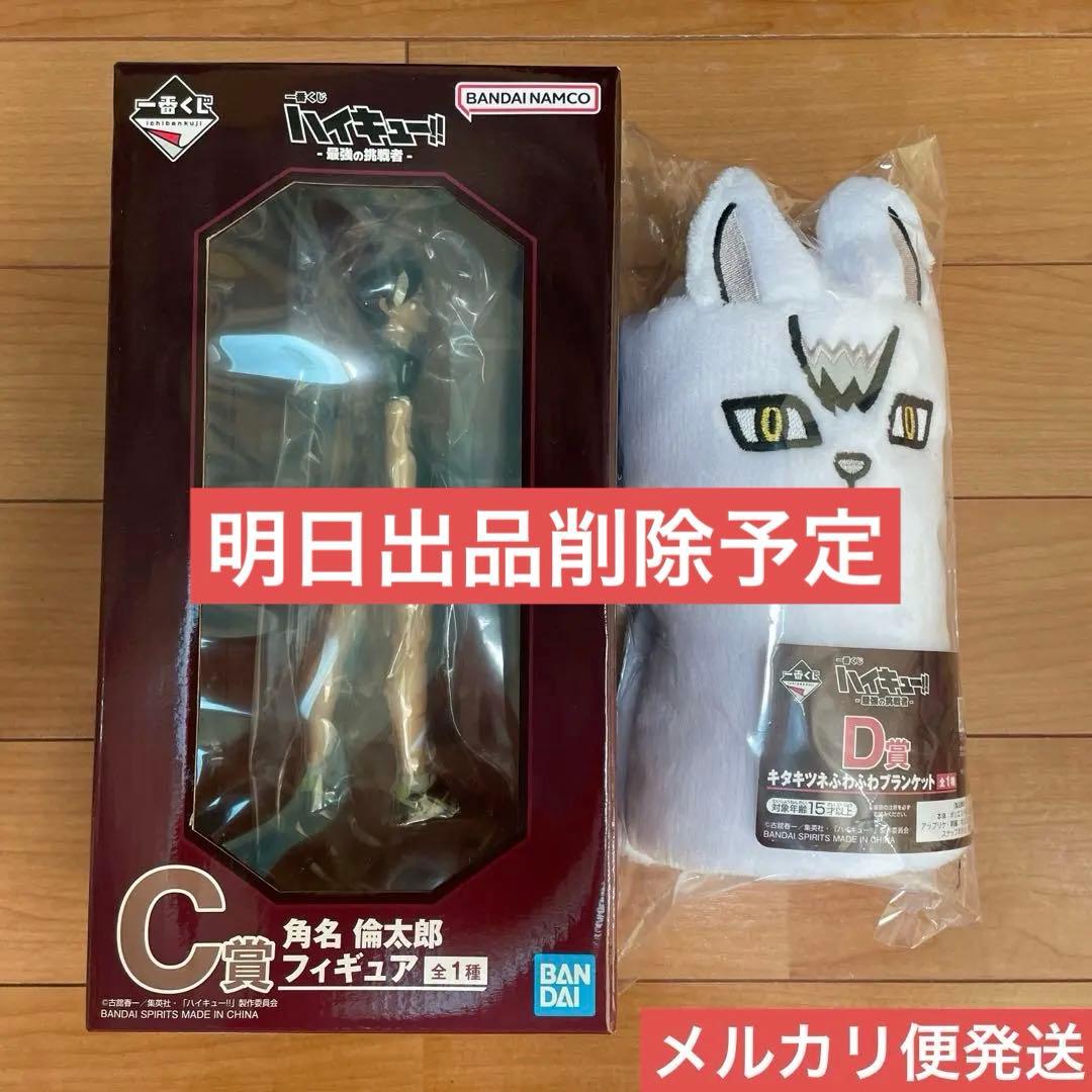 ハイキュー 一番くじ 最強の挑戦者 C賞フィギュア角名倫太郎 D賞