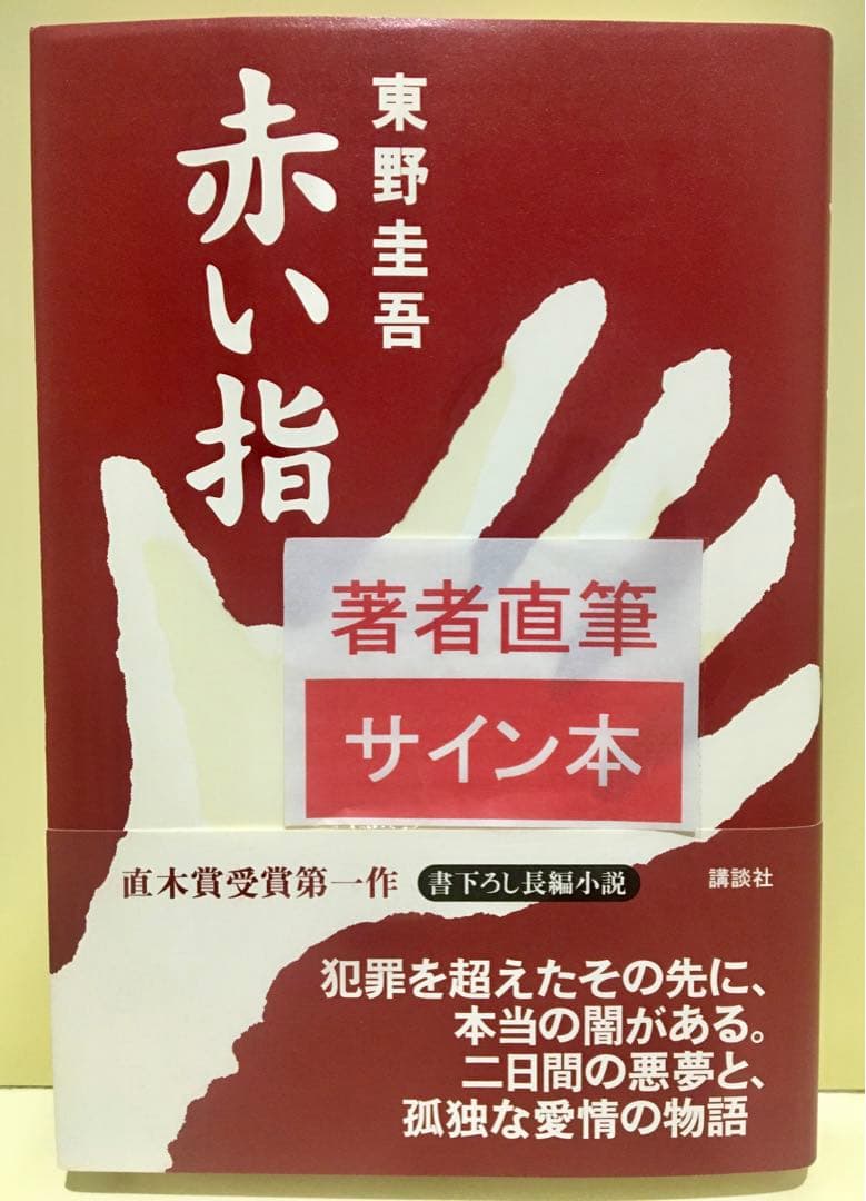 初版サイン本】赤い指／東野圭吾 - メルカリ